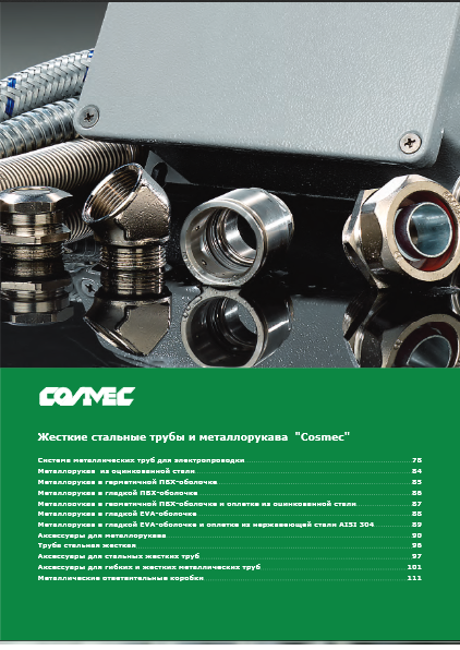 DKC - Система труб и металлорукавов Cosmec 2014