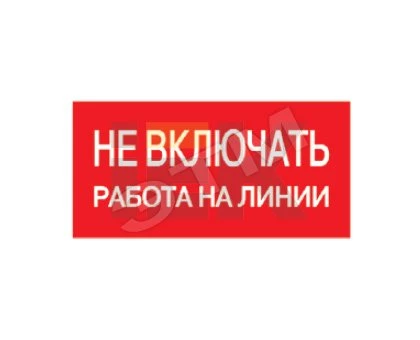 Самоклеящаяся этикетка: 200х100 мм, "Не включать! Работа на линии"