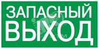 Самокл. этик. 200х100 мм "ЗАПАСНЫЙ ВЫХОД"