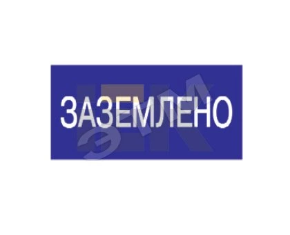 Самоклеящаяся этикетка: 200х100 мм, "Заземлено"