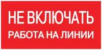 Наклейка "Не включать. Работа на линии" (100х200мм.) EKF PROxima