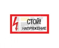 Самоклеящаяся этикетка: 200х100 мм, "Стой! Напряжение!"