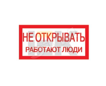 Самоклеящаяся этикетка: 200х100 мм, "Не открывать! Работают люди"