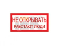 Самоклеящаяся этикетка: 200х100 мм, "Не открывать! Работают люди"