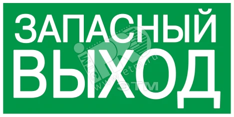 Самокл. этик. 200х100 мм "ЗАПАСНЫЙ ВЫХОД"