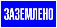 Наклейка "Заземлено" (100х200мм.) EKF PROxima